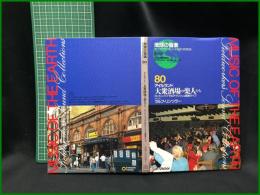 （CDブック）【地球の音楽 : フィールドワーカーによる音の民族誌 80 ; アイルランド　大衆酒場の楽人たち : ロンドン・パブでのアイリッシュ音楽ライブ　録音資料（非音楽） (CD) 　ラルフ・リンツラー録音・解説】日本ビクター