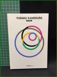 【亀倉雄策 YUSAKU KAMEKURA  (世界のグラフィックデザイン3) ggg Books-3 ギンザ・グラフィック・ギャラリー】トランスアート