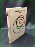 【亀倉雄策 YUSAKU KAMEKURA  (世界のグラフィックデザイン3) ggg Books-3 ギンザ・グラフィック・ギャラリー】トランスアート
