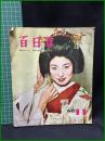 【百日草　髪のモード・髪の技術・美容の暮し　1960年11月 通巻第132号】百日草