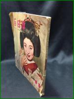 【百日草　髪のモード・髪の技術・美容の暮し　1960年11月 通巻第132号】百日草