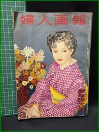 【婦人画報 新年特大号 　昭和30年1月１日発行 第605号】婦人画報社