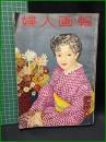 【婦人画報 新年特大号 　昭和30年1月１日発行 第605号】婦人画報社