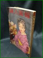 【婦人画報 新年特大号 　昭和30年1月１日発行 第605号】婦人画報社