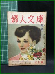 【婦人文庫 第4巻 第5號　戀する未亡人・三宅やす子 (特稿)阿部艶子　昭和24年5月1日發行】鎌倉文庫