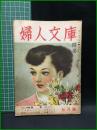 【婦人文庫 第4巻 第5號　戀する未亡人・三宅やす子 (特稿)阿部艶子　昭和24年5月1日發行】鎌倉文庫