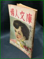 【婦人文庫 第4巻 第5號　戀する未亡人・三宅やす子 (特稿)阿部艶子　昭和24年5月1日發行】鎌倉文庫