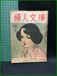 【婦人文庫 第4巻 第5号　グラビア特寫 産室　昭和24年6月1日發行】鎌倉文庫