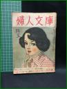【婦人文庫 第4巻 第5号　グラビア特寫 産室　昭和24年6月1日發行】鎌倉文庫
