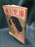 【婦人文庫 第4巻 第5号　グラビア特寫 産室　昭和24年6月1日發行】鎌倉文庫