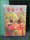 【少女の友 別冊讀物集 第1集　少女の友編集部編　昭和23年4月1日発行】實業之日本社