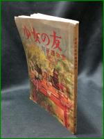 【少女の友 別冊讀物集 第1集　少女の友編集部編　昭和23年4月1日発行】實業之日本社