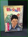 【新女苑 昭和32年8月号　 若いあなたの幸福を設計する  特集・若い性　1957年8月 第21巻】実業之日本社