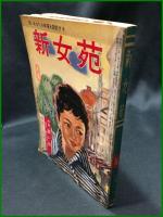 【新女苑 昭和32年8月号　 若いあなたの幸福を設計する  特集・若い性　1957年8月 第21巻】実業之日本社