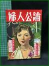 【婦人公論 昭和30年12月 特集・失恋 その今日的 変貎について　第464号】中央公論
