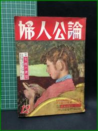 【婦人公論 昭和31年12月 特集・女性の欲望　第476号】中央公論