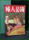 【婦人公論 昭和31年12月 特集・女性の欲望　第476号】中央公論