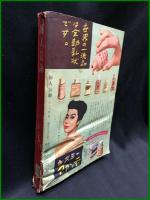 【婦人公論 昭和31年12月 特集・女性の欲望　第476号】中央公論
