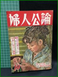 【婦人公論 昭和31年10月 特集・男女は同権である、しかし…　第474号】中央公論