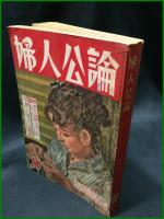 【婦人公論 昭和31年10月 特集・男女は同権である、しかし…　第474号】中央公論