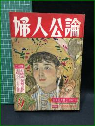【婦人公論 昭和31年9月 二大特集・”太陽族”の実態と批判 主婦のノイローゼからの快報　第473号】中央公論