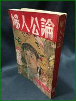 【婦人公論 昭和31年9月 二大特集・”太陽族”の実態と批判 主婦のノイローゼからの快報　第473号】中央公論