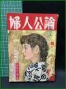 【婦人公論 昭和31年7月 特集・女の知らねばならぬ男の生態　第471号】中央公論