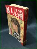 【婦人公論 昭和31年7月 特集・女の知らねばならぬ男の生態　第471号】中央公論