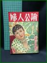 【婦人公論 昭和31年8月 恋愛と人生特集号　第472号】中央公論