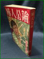 【婦人公論 昭和31年8月 恋愛と人生特集号　第472号】中央公論