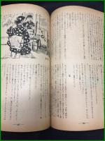 【婦人公論 昭和31年8月 恋愛と人生特集号　第472号】中央公論