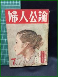 【婦人公論 昭和28年7月 産児調節の新しい道　第435号】中央公論
