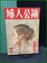 【婦人公論 昭和28年7月 産児調節の新しい道　第435号】中央公論