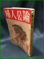 【婦人公論 昭和28年7月 産児調節の新しい道　第435号】中央公論