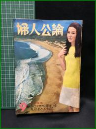 【婦人公論 昭和42年9月 2大特集・カッコいい男性に探りをいれる 免状をとろうー昜道から建築士までー　第616号】中央公論