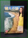 【婦人公論 昭和42年9月 2大特集・カッコいい男性に探りをいれる 免状をとろうー昜道から建築士までー　第616号】中央公論