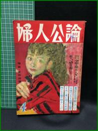 【婦人公論 昭和31年4月 憲法改正是非の闘い 鳩山一郎 片山哲 他　第468号】中央公論
