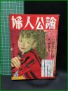 【婦人公論 昭和31年4月 憲法改正是非の闘い 鳩山一郎 片山哲 他　第468号】中央公論