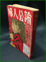 【婦人公論 昭和31年4月 憲法改正是非の闘い 鳩山一郎 片山哲 他　第468号】中央公論