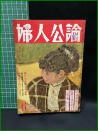 【婦人公論 昭和31年6月 高村光太郎遺稿詩集　第470号】中央公論