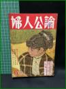 【婦人公論 昭和31年6月 高村光太郎遺稿詩集　第470号】中央公論