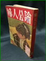 【婦人公論 昭和31年6月 高村光太郎遺稿詩集　第470号】中央公論
