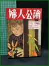 【婦人公論 昭和31年3月 特集・女性の若さと幸福の長期計画　第467号】中央公論