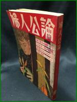 【婦人公論 昭和31年3月 特集・女性の若さと幸福の長期計画　第467号】中央公論