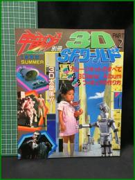 【宇宙船・別冊  3D・SFワールド2　1983 SUMMER　昭和58年7月発行】朝日ソノラマ