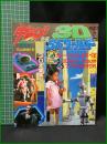 【宇宙船・別冊  3D・SFワールド2　1983 SUMMER　昭和58年7月発行】朝日ソノラマ