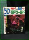 【宇宙船・別冊  3D・SFワールド3　1985 WINTER　昭和60年1月発行】朝日ソノラマ
