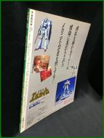 【宇宙船・別冊  3D・SFワールド3　1985 WINTER　昭和60年1月発行】朝日ソノラマ