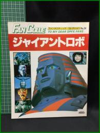 【ジャイアントロボ ファンタスティック・コレクション No,24　TO MY DEAR SPFX FANS　昭和56年12月15日発行】朝日ソノラマ