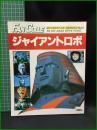 【ジャイアントロボ ファンタスティック・コレクション No,24　TO MY DEAR SPFX FANS　昭和56年12月15日発行】朝日ソノラマ